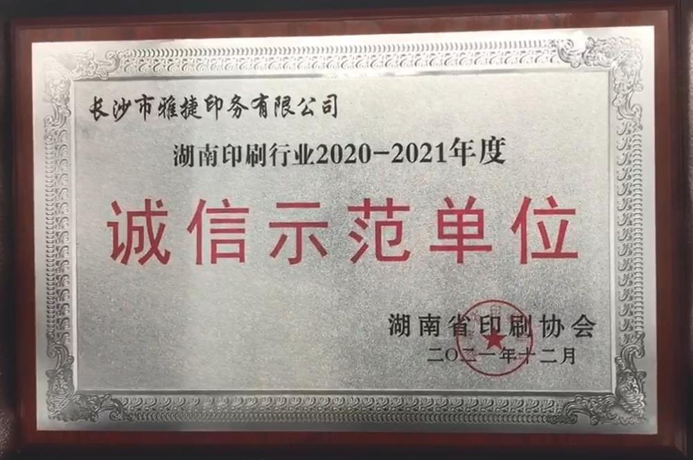 湖南印刷行业2020-2021年度诚信示范单位