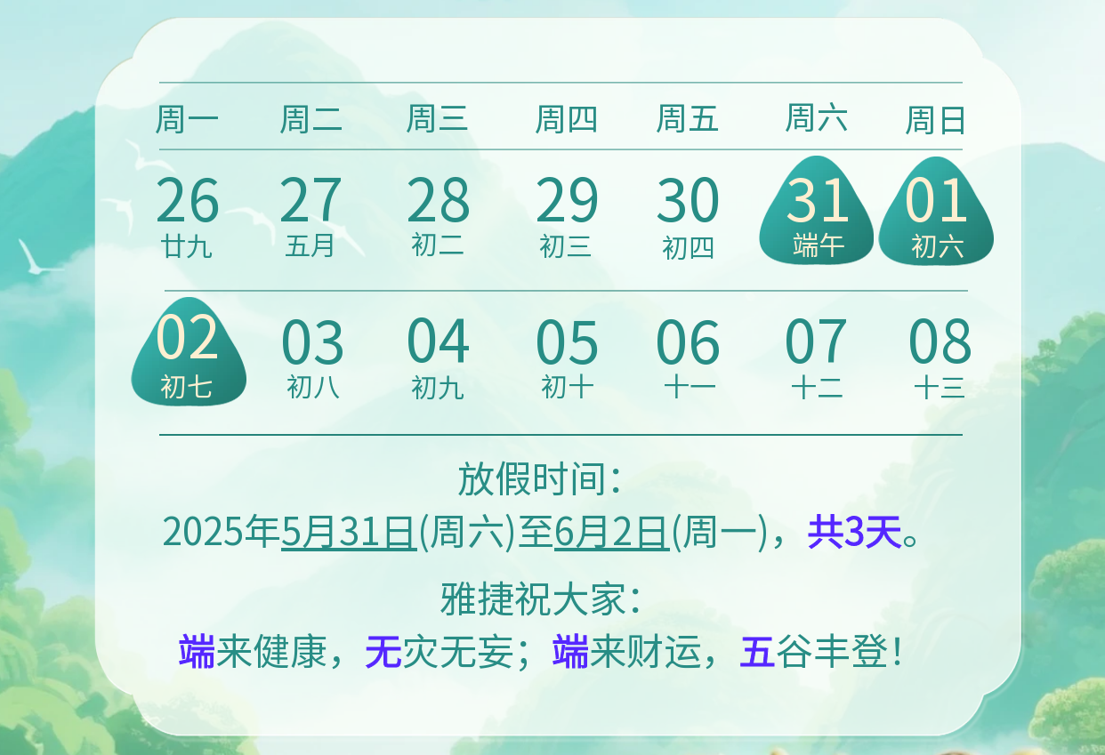 2025端午節放假通知-2 2025端午節放假通知-2